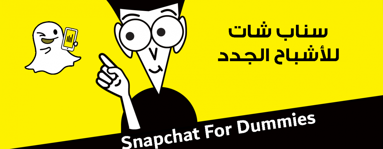 سناب شات للمبتدئين … دليلك لتعلم سناب شات من الصفر