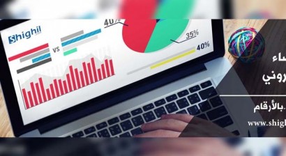 إطلاق قسم الإحصاء الإكتروني في وكالة Shighil.com للتوظيف إطلاق قسم الإحصاء الإكتروني في وكالة Shighil.com للتوظيف