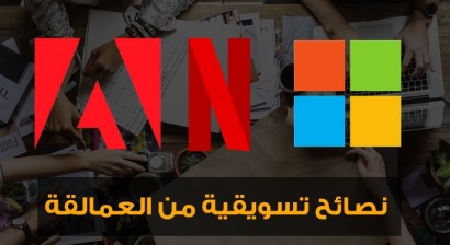 مجموعة نصائح تسويقية من العمالقة مايكروسوفت، نتفليكس، وأدوبي! مجموعة نصائح تسويقية من العمالقة مايكروسوفت، نتفليكس، وأدوبي!