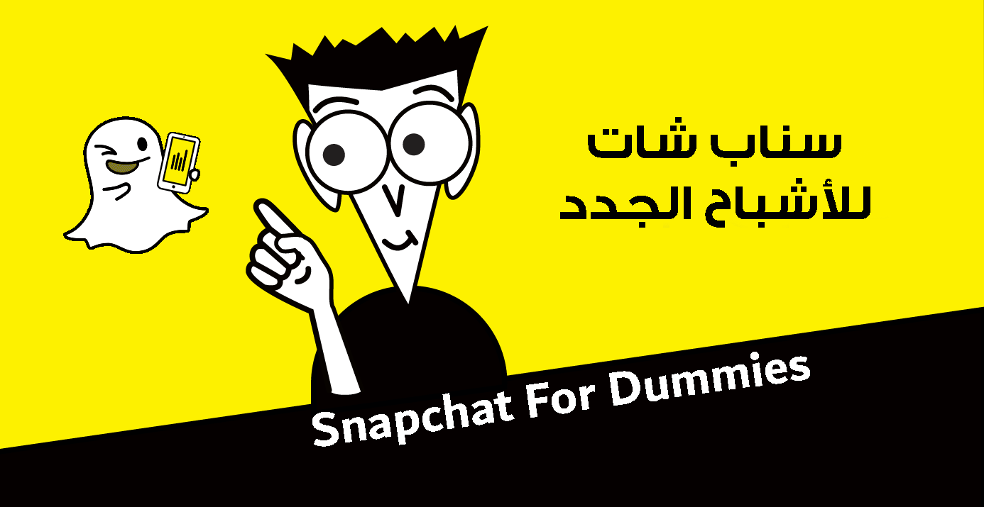 سناب شات للمبتدئين … دليلك لتعلم سناب شات من الصفر سناب شات للمبتدئين … دليلك لتعلم سناب شات من الصفر