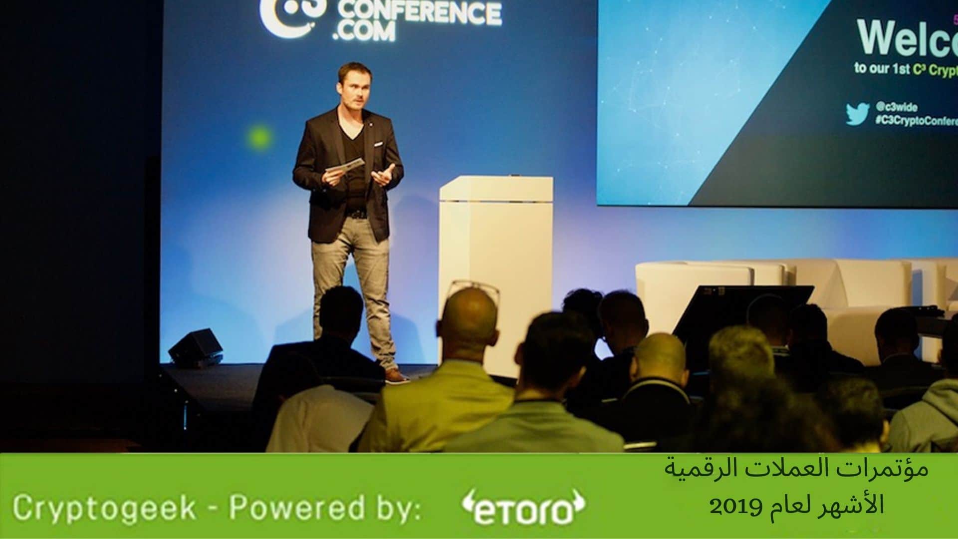 مؤتمرات العملات الرقمية الأشهر والأكثر تأثيرًا في العالم مؤتمرات العملات الرقمية الأشهر والأكثر تأثيرًا في العالم