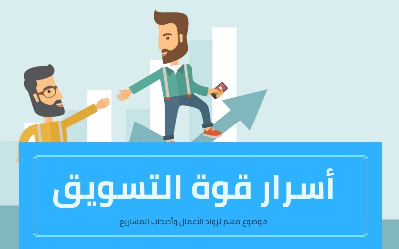 تعرف على أكبر أسرار قوة التسويق لرواد الأعمال تعرف على أكبر أسرار قوة التسويق لرواد الأعمال