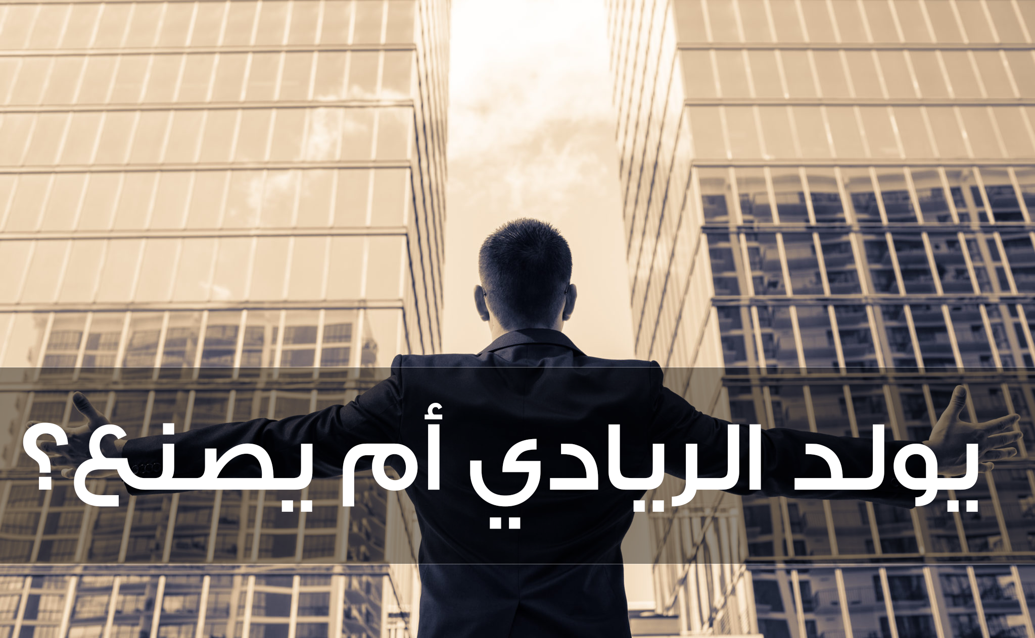 ريادة الأعمال: موهبة فطرية أم خبرة مكتسبة؟ ريادة الأعمال: موهبة فطرية أم خبرة مكتسبة؟