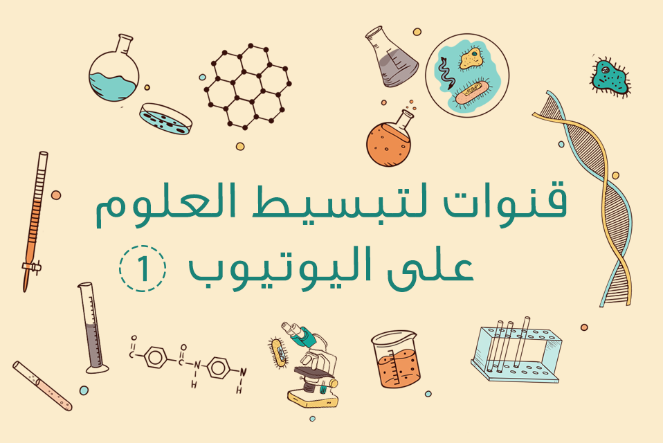 قنوات لتبسيط العلوم على اليوتيوب قنوات لتبسيط العلوم على اليوتيوب